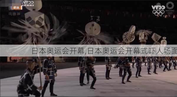 日本奥运会开幕,日本奥运会开幕式吓人场面