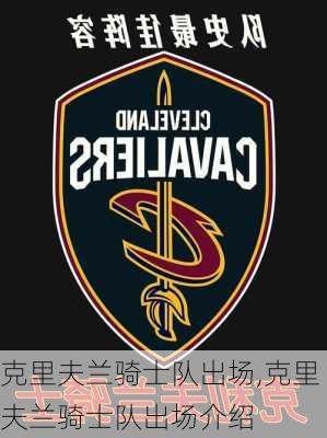 克里夫兰骑士队出场,克里夫兰骑士队出场介绍