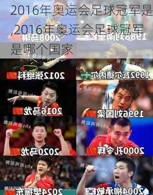 2016年奥运会足球冠军是,2016年奥运会足球冠军是哪个国家