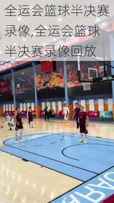 全运会篮球半决赛录像,全运会篮球半决赛录像回放
