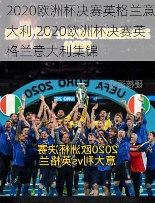 2020欧洲杯决赛英格兰意大利,2020欧洲杯决赛英格兰意大利集锦