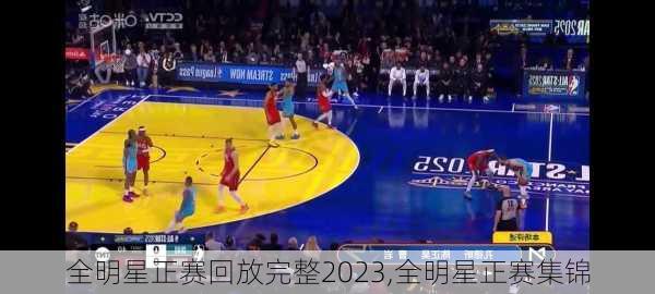 全明星正赛回放完整2023,全明星正赛集锦