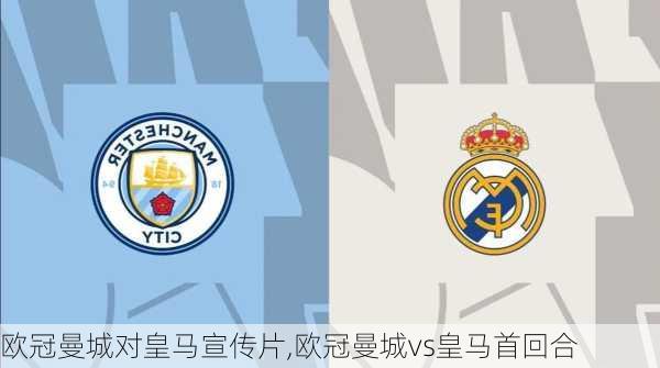 欧冠曼城对皇马宣传片,欧冠曼城vs皇马首回合