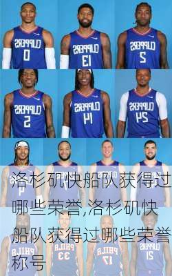洛杉矶快船队获得过哪些荣誉,洛杉矶快船队获得过哪些荣誉称号
