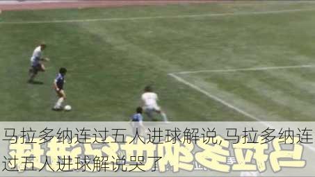 马拉多纳连过五人进球解说,马拉多纳连过五人进球解说哭了