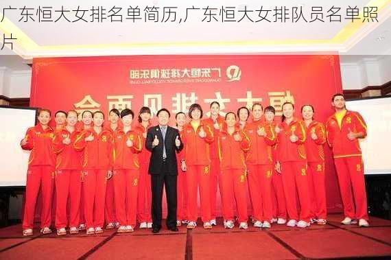 广东恒大女排名单简历,广东恒大女排队员名单照片