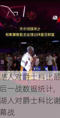 湖人对爵士科比最后一战数据统计,湖人对爵士科比谢幕战
