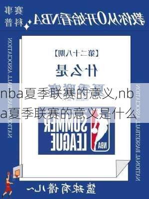 nba夏季联赛的意义,nba夏季联赛的意义是什么