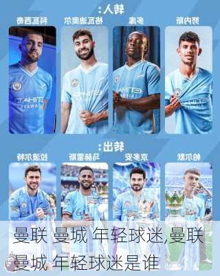 曼联 曼城 年轻球迷,曼联 曼城 年轻球迷是谁