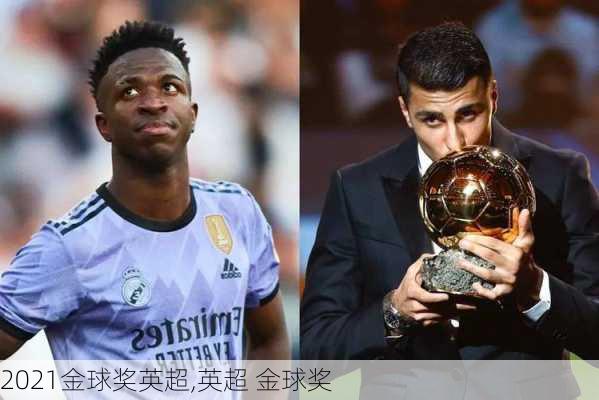 2021金球奖英超,英超 金球奖