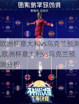欧洲杯意大利vs乌克兰预测,欧洲杯意大利vs乌克兰预测分析