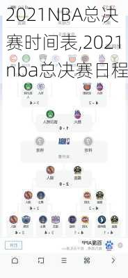 2021NBA总决赛时间表,2021nba总决赛日程