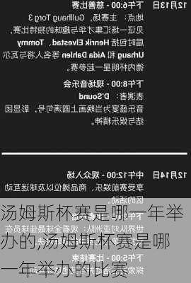 汤姆斯杯赛是哪一年举办的,汤姆斯杯赛是哪一年举办的比赛