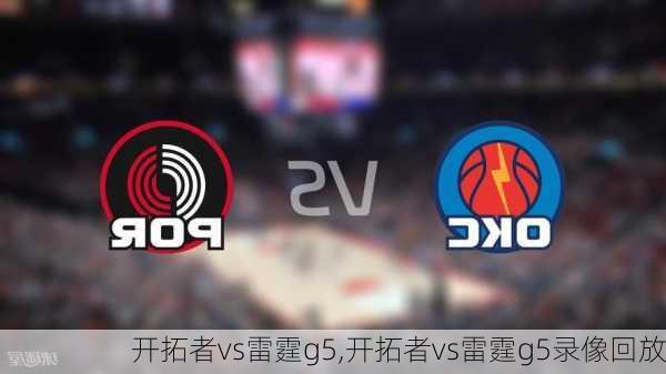 开拓者vs雷霆g5,开拓者vs雷霆g5录像回放