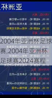 2004年亚洲杯足球赛,2004年亚洲杯足球赛2024赛程