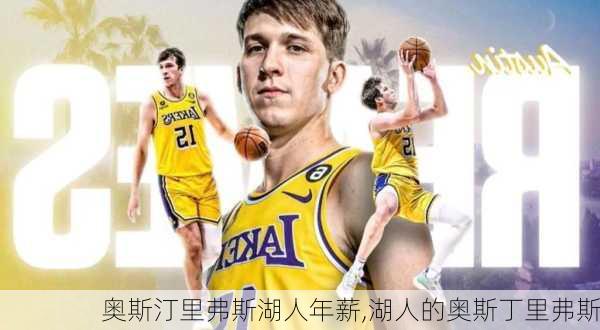 奥斯汀里弗斯湖人年薪,湖人的奥斯丁里弗斯