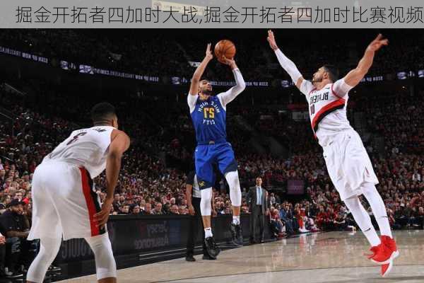 掘金开拓者四加时大战,掘金开拓者四加时比赛视频