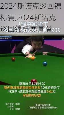 2024斯诺克巡回锦标赛,2024斯诺克巡回锦标赛直播