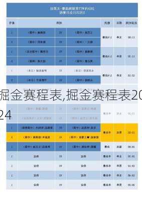掘金赛程表,掘金赛程表2024