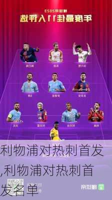 利物浦对热刺首发,利物浦对热刺首发名单