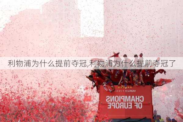 利物浦为什么提前夺冠,利物浦为什么提前夺冠了