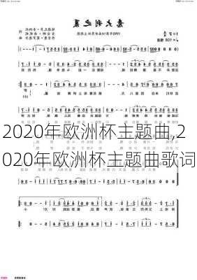 2020年欧洲杯主题曲,2020年欧洲杯主题曲歌词