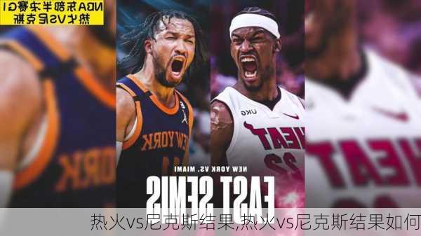 热火vs尼克斯结果,热火vs尼克斯结果如何