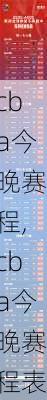 cba今晚赛程,cba今晚赛程表