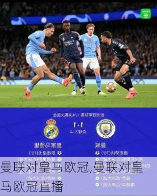 曼联对皇马欧冠,曼联对皇马欧冠直播