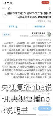 央视复播nba说明,央视复播nba说明书