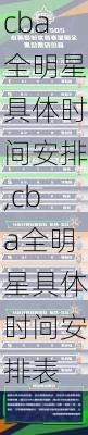 cba全明星具体时间安排,cba全明星具体时间安排表