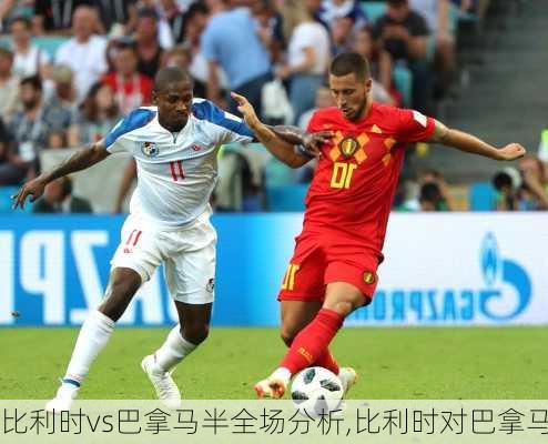 比利时vs巴拿马半全场分析,比利时对巴拿马