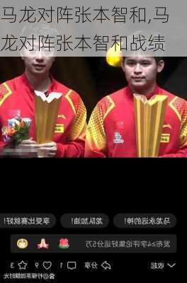 马龙对阵张本智和,马龙对阵张本智和战绩