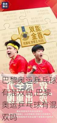 巴黎奥运乒乓球有混双吗,巴黎奥运乒乓球有混双吗