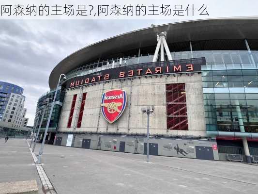 阿森纳的主场是?,阿森纳的主场是什么