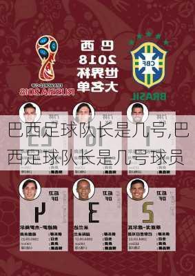 巴西足球队长是几号,巴西足球队长是几号球员