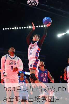 nba全明星出场秀,nba全明星出场秀图片