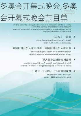 冬奥会开幕式晚会,冬奥会开幕式晚会节目单
