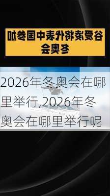 2026年冬奥会在哪里举行,2026年冬奥会在哪里举行呢