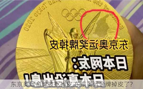 东京奥运金牌被抠掉皮,东京奥运金牌掉皮了?