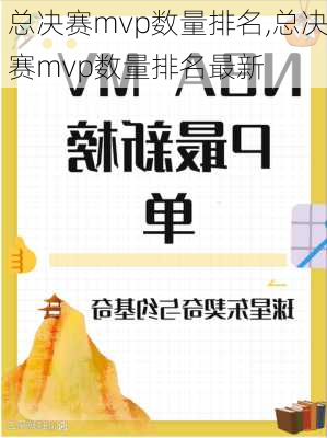 总决赛mvp数量排名,总决赛mvp数量排名最新