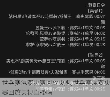 世乒赛混双决赛回放央视,世乒赛混双决赛回放央视直播吗