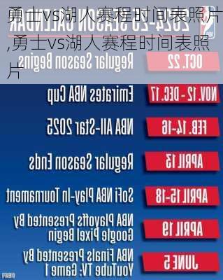 勇士vs湖人赛程时间表照片,勇士vs湖人赛程时间表照片