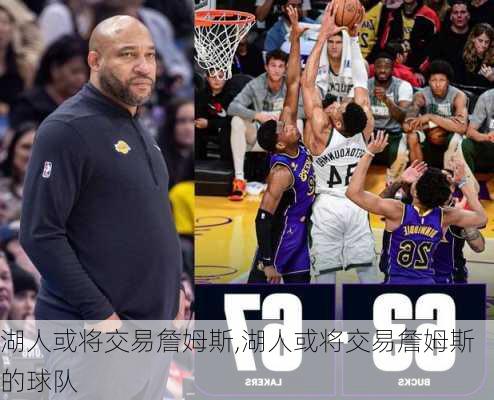湖人或将交易詹姆斯,湖人或将交易詹姆斯的球队