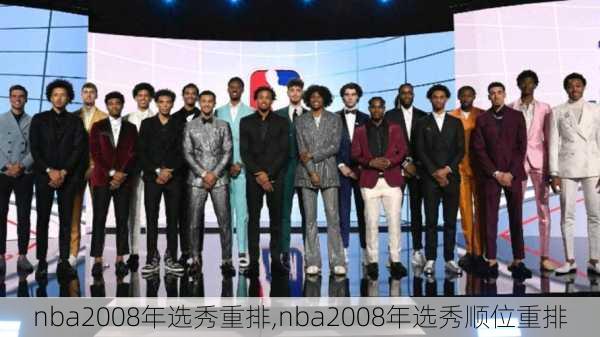 nba2008年选秀重排,nba2008年选秀顺位重排
