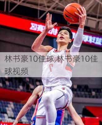 林书豪10佳球,林书豪10佳球视频