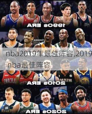 nba2019年最佳阵容,2019 nba最佳阵容