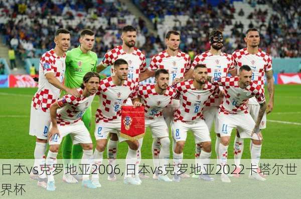日本vs克罗地亚2006,日本vs克罗地亚2022卡塔尔世界杯