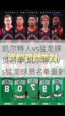 凯尔特人vs猛龙球员名单,凯尔特人vs猛龙球员名单最新
