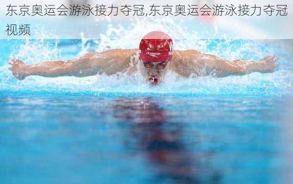 东京奥运会游泳接力夺冠,东京奥运会游泳接力夺冠视频